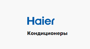 Кондиционер Haier HSU-09HPL103/R3 Кондиционер Haier HSU-09HPL103/R3